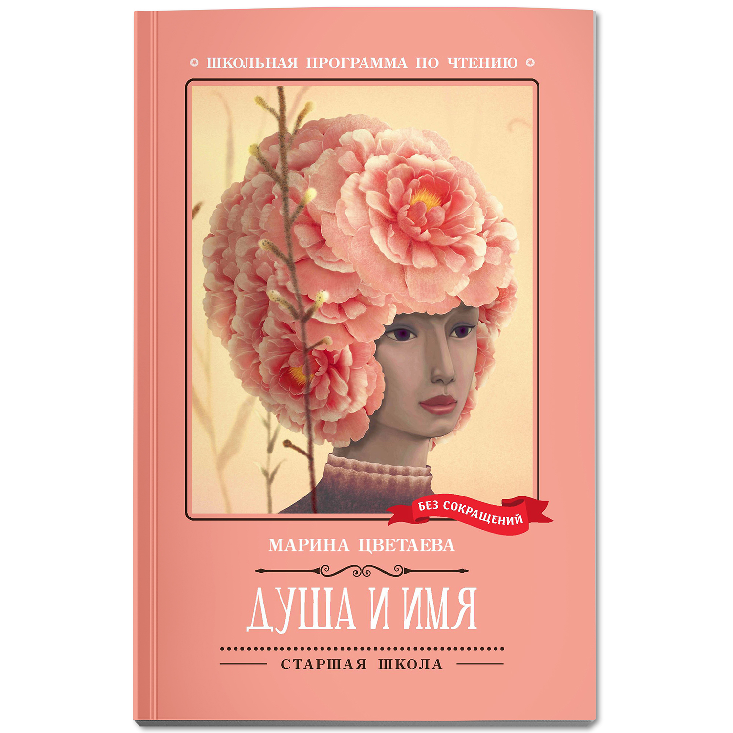 Книга Феникс Душа и имя стихотворения. Школьная программа по чтению - фото 2