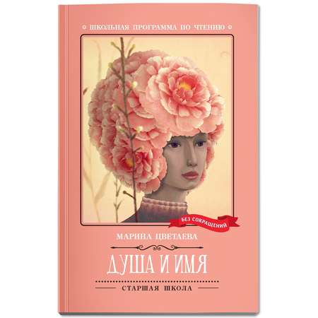 Книга Феникс Душа и имя стихотворения. Школьная программа по чтению