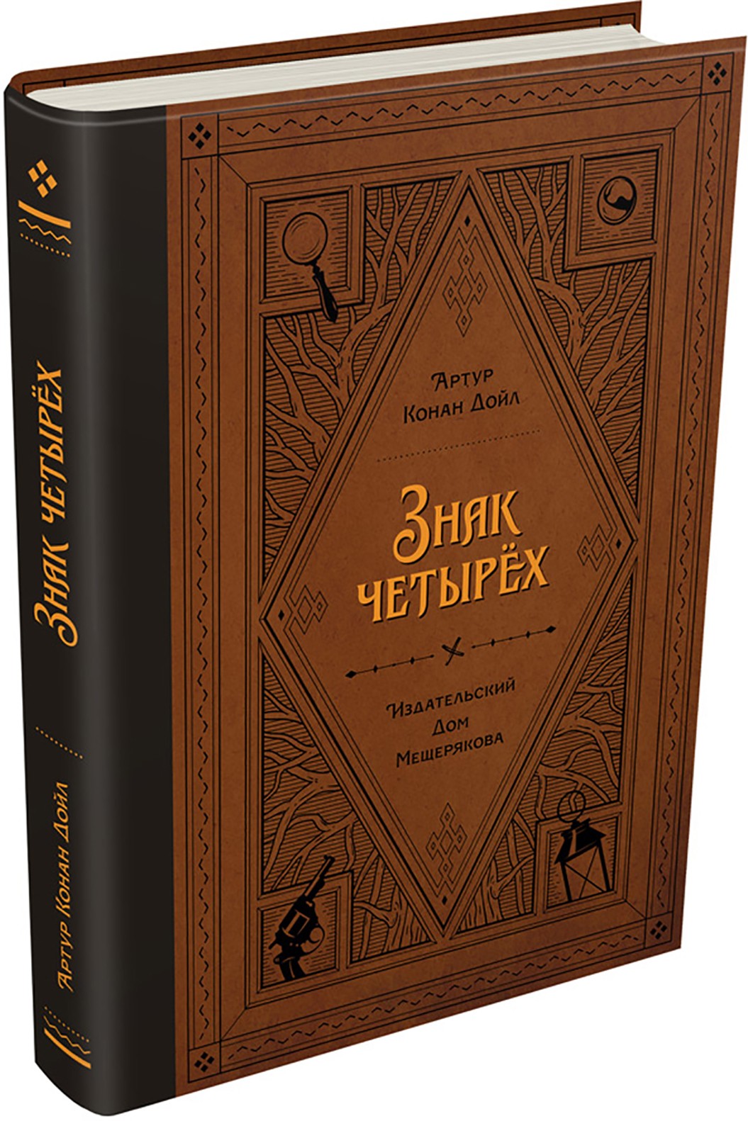 Книга ИД Мещерякова Знак четырёх - фото 7