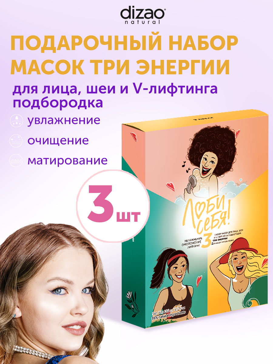 Маска тканевая DIZAO Три энергии 3 шт. - фото 1