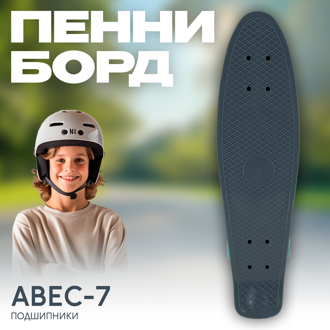 Пенни борд Saimaa - фото 1