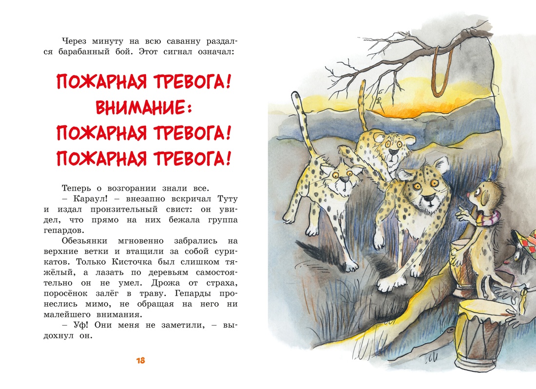 Книга Махаон Тафити Бёме Ю Тафити и великий пожар - фото 11
