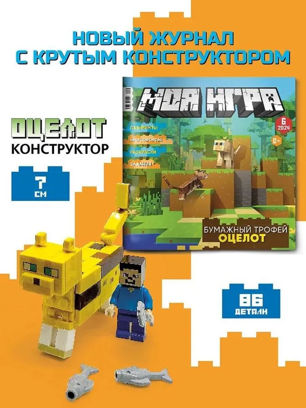 Журналы LEGO Детский журнал "МОЯ ИГРА" - фото 1