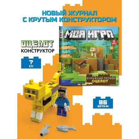 Журналы LEGO Детский журнал \"МОЯ ИГРА\"