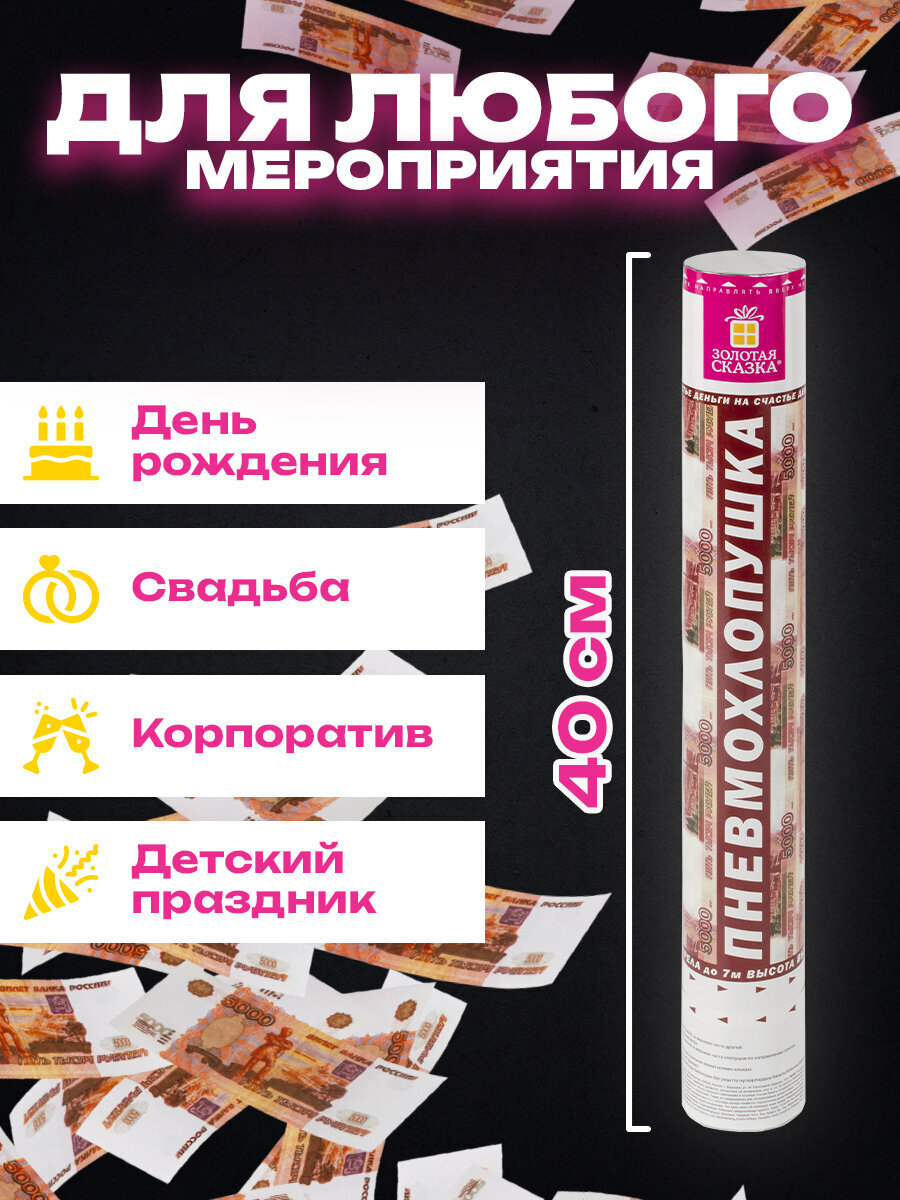 Хлопушка Золотая сказка пневматическая 5000 рублей 40 см наполнитель купюры - фото 2