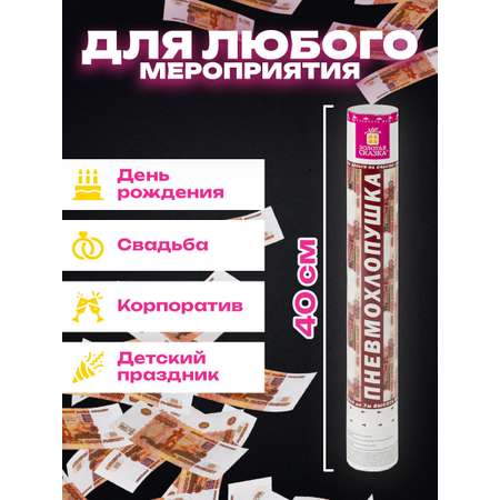 Хлопушка Золотая сказка пневматическая 5000 рублей 40 см наполнитель купюры