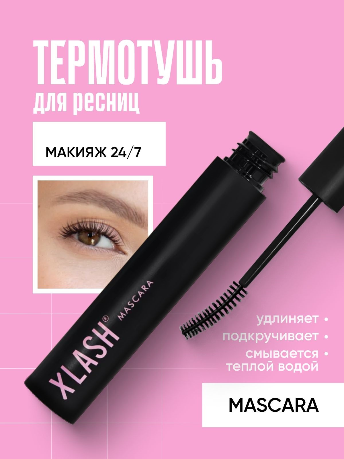 Тушь для ресниц XLASH Cosmetics Тушь - фото 1