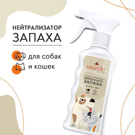 Нейтрализатор запаха Muzzle для кошек и собак 250мл