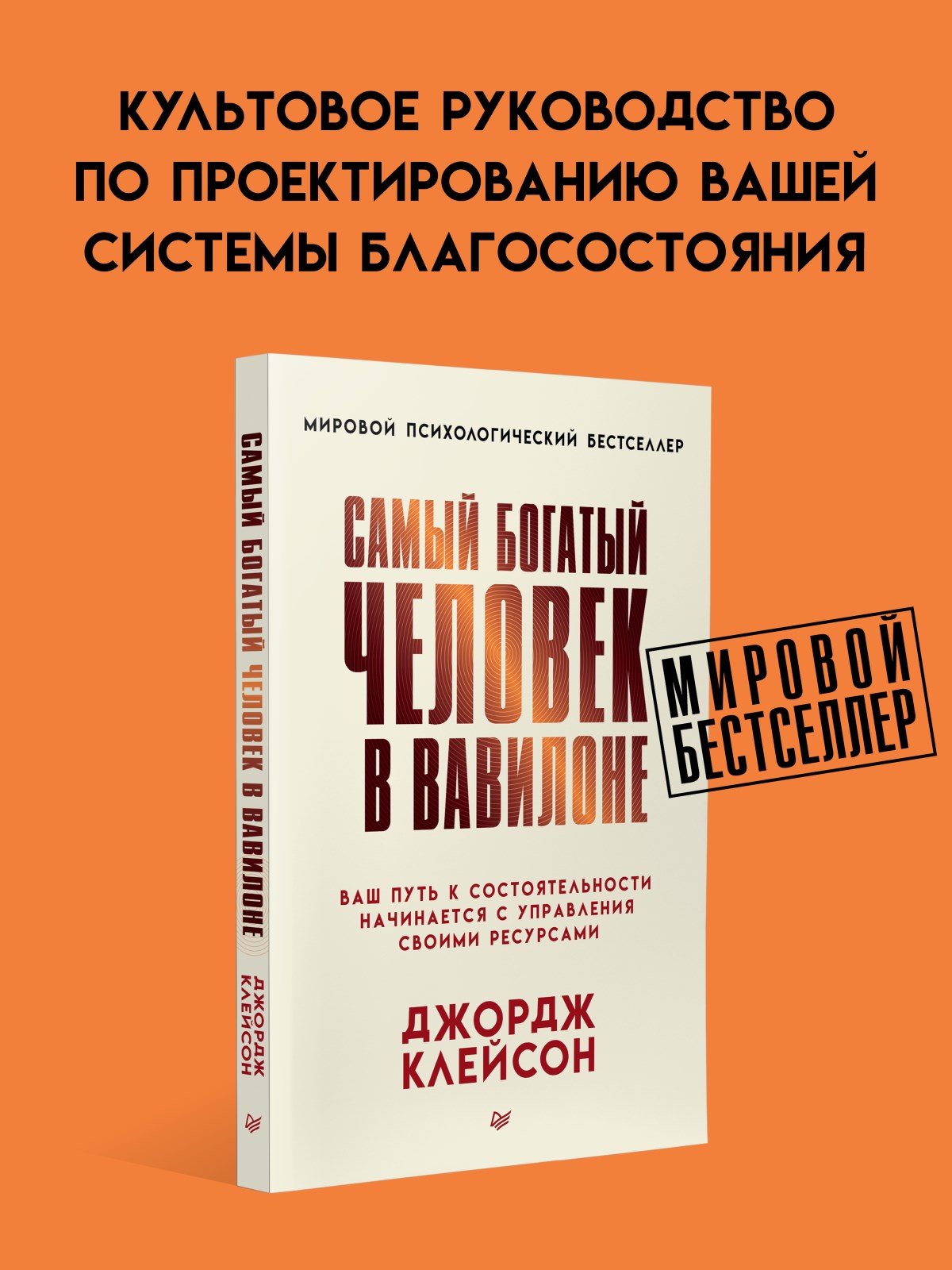 Книга Самый богатый человек в Вавилоне ПИТЕР Мягкая обложка - фото 21