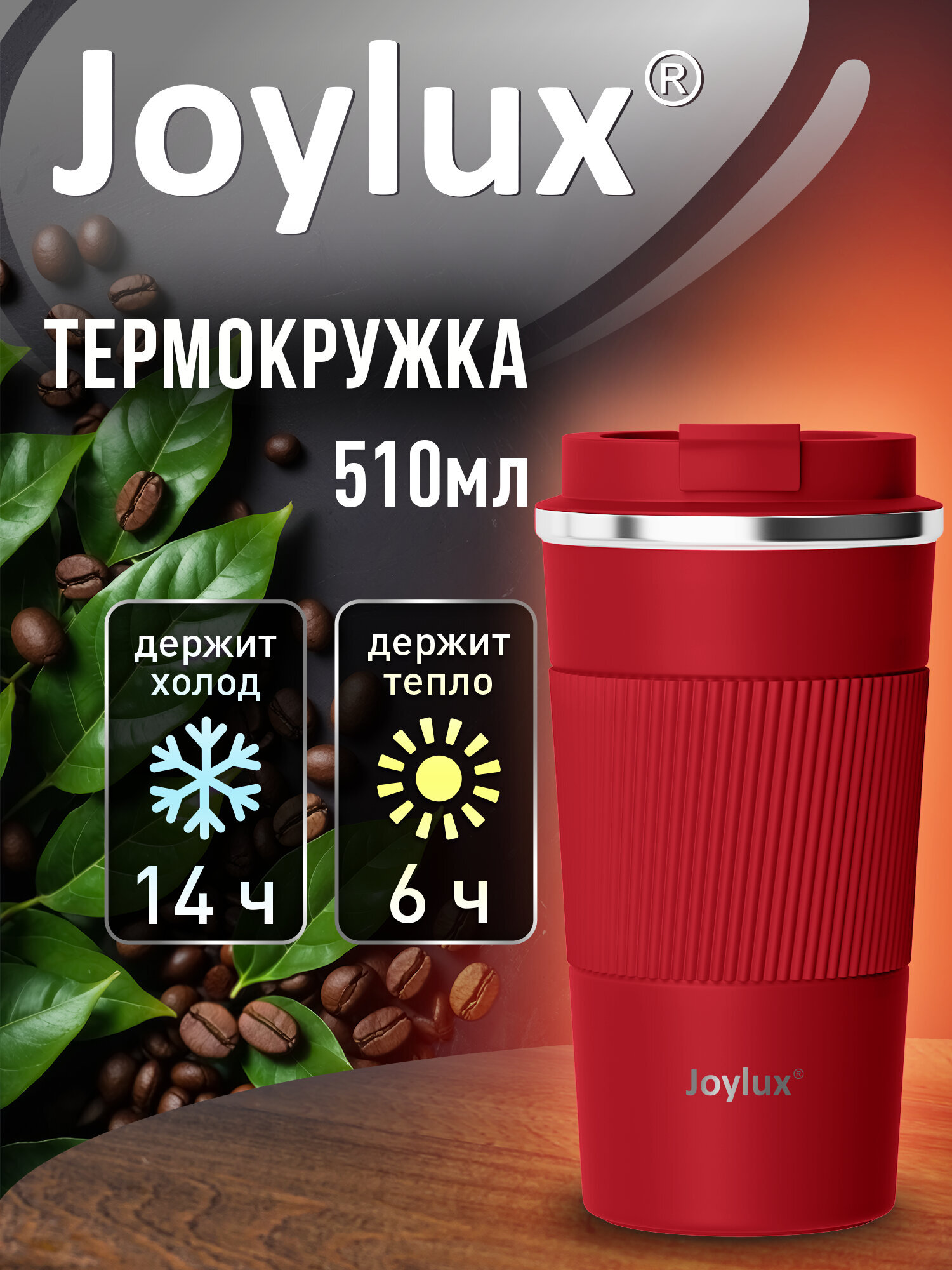 Термокружка Joylux автомобильная 510 мл термостакан для кофе и чая - фото 1