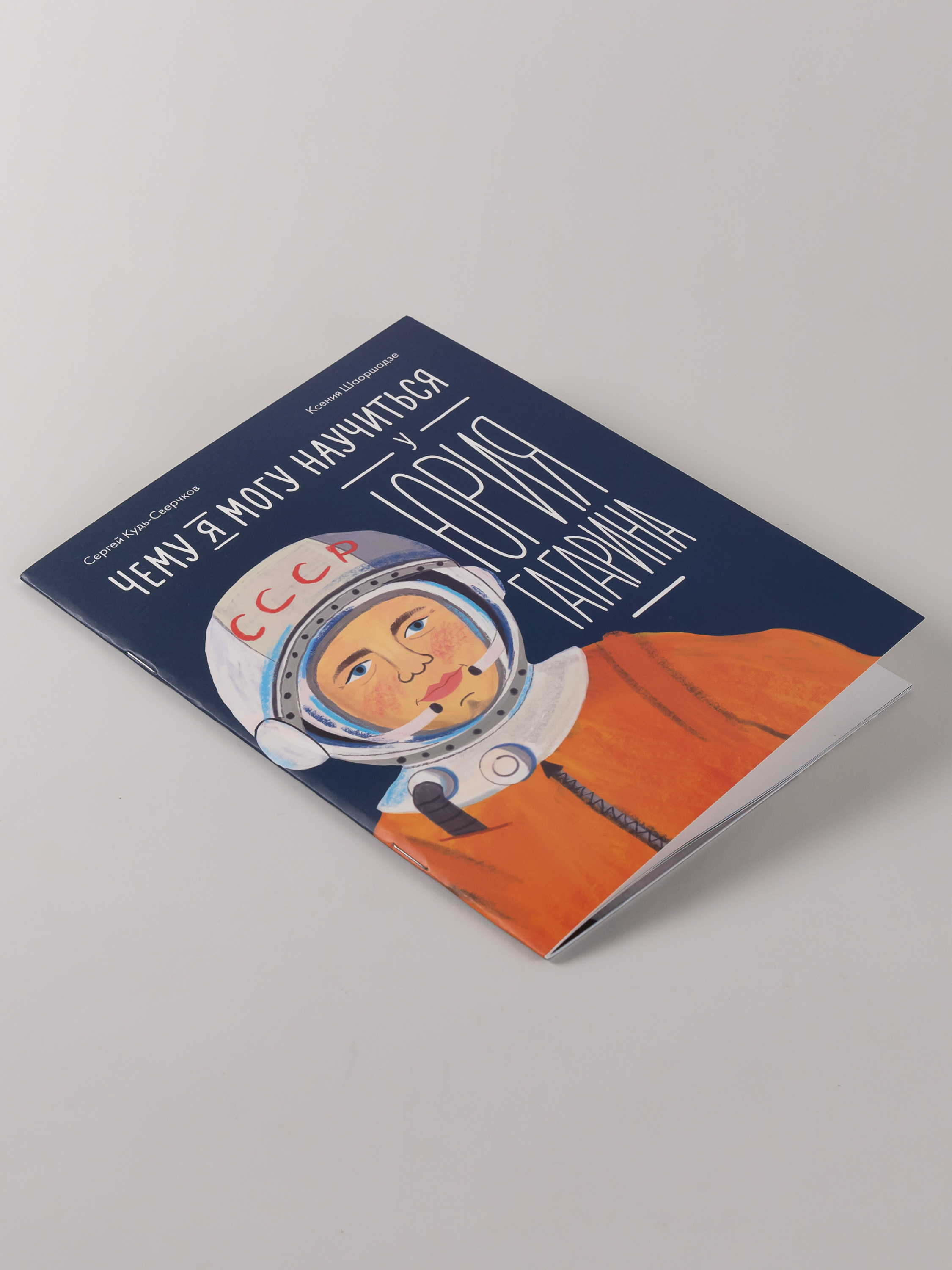 Книга Альпина. Дети Чему я могу научиться у Юрия Гагарина - фото 3