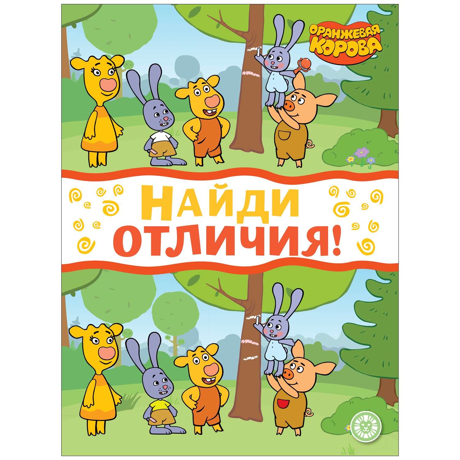 Книга ИД Лев Найди отличия - фото 6