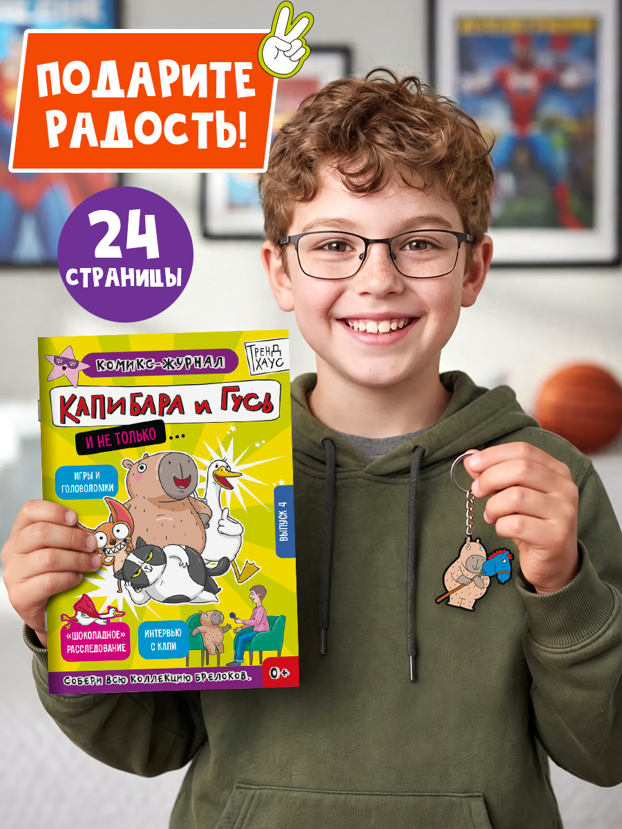Комикс-журнал Проф-Пресс Трендхаус Капибара и Гусь Выпуск 4 - фото 3