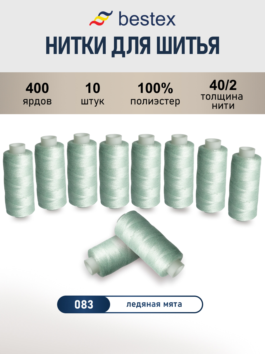 Нитки для шитья 40/2 Bestex 10шт цв 83 - фото 1