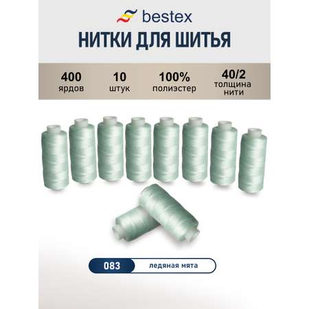 Нитки для шитья 40/2 Bestex 10шт цв 83