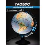 Глобус Globen зоогеографический с подсветкой диаметр 25 см