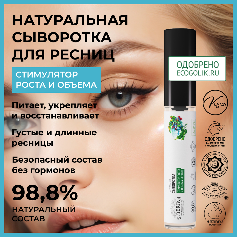 Сыворотка Siberina натуральная «Стимулятор роста и объема ресниц» питание и восстановление 10 мл - фото 2