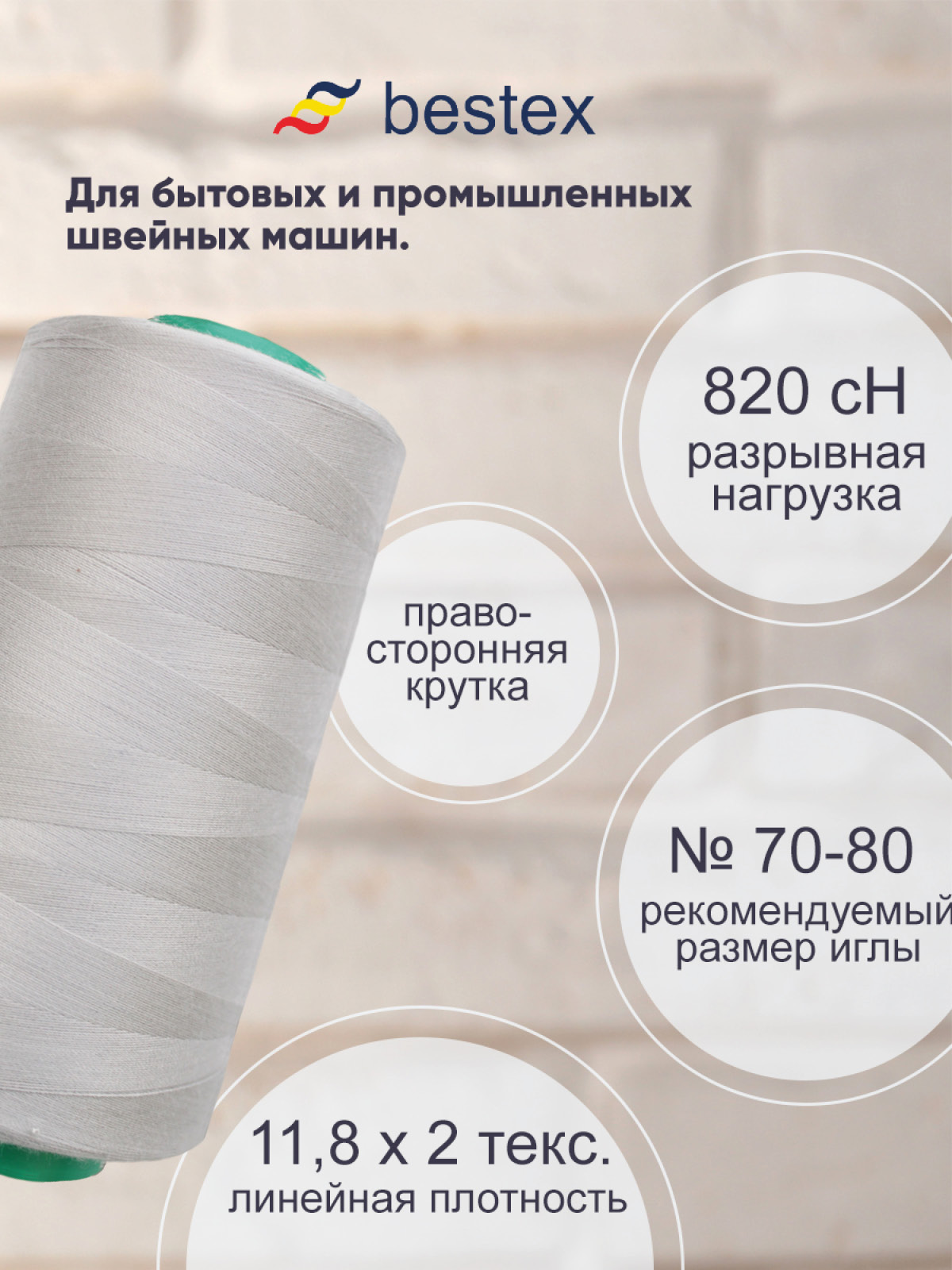 Нитки Bestex промышленные для тонких тканей для шитья 50/2 5000 ярд 1 шт 265 серо - пепельный - фото 2
