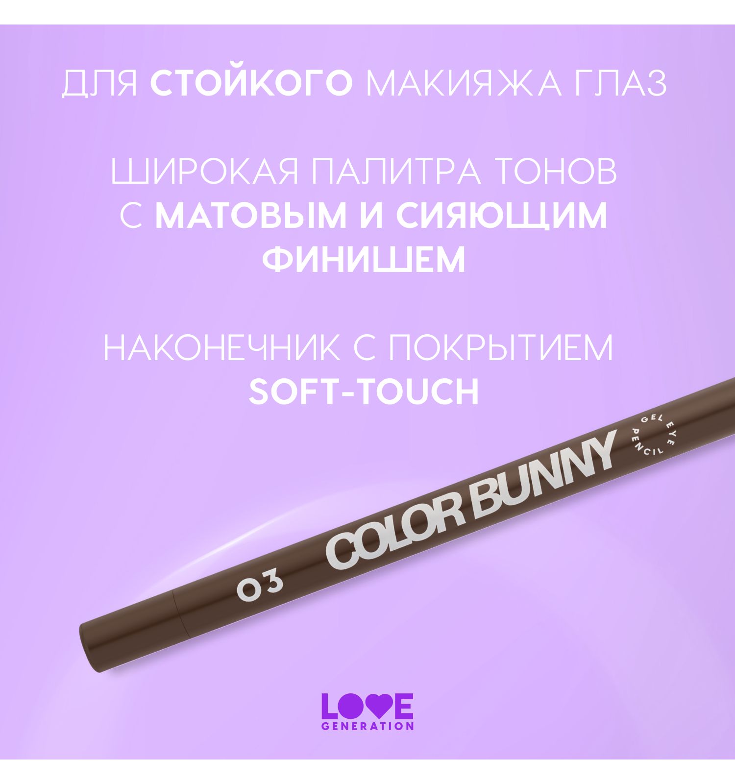 Карандаш для глаз Love Generation Color Bunny гелевый стойкий насыщенный тон 03 коричневый 1.3г - фото 4