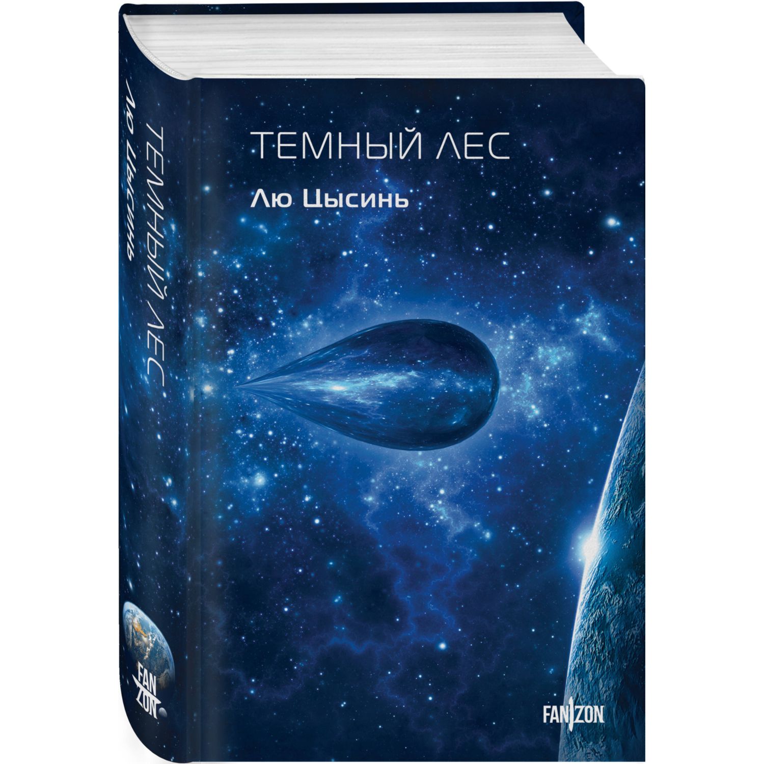 Книга Эксмо Темный лес (Воспоминания о прошлом Земли #2. Клатчбук) - фото 1
