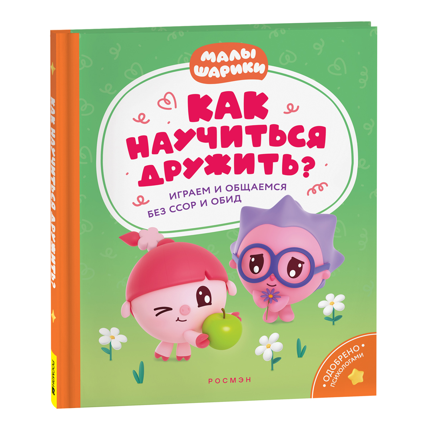 Книга Как научиться дружить? Играем и общаемся без ссор и обид Малышарики - фото 1