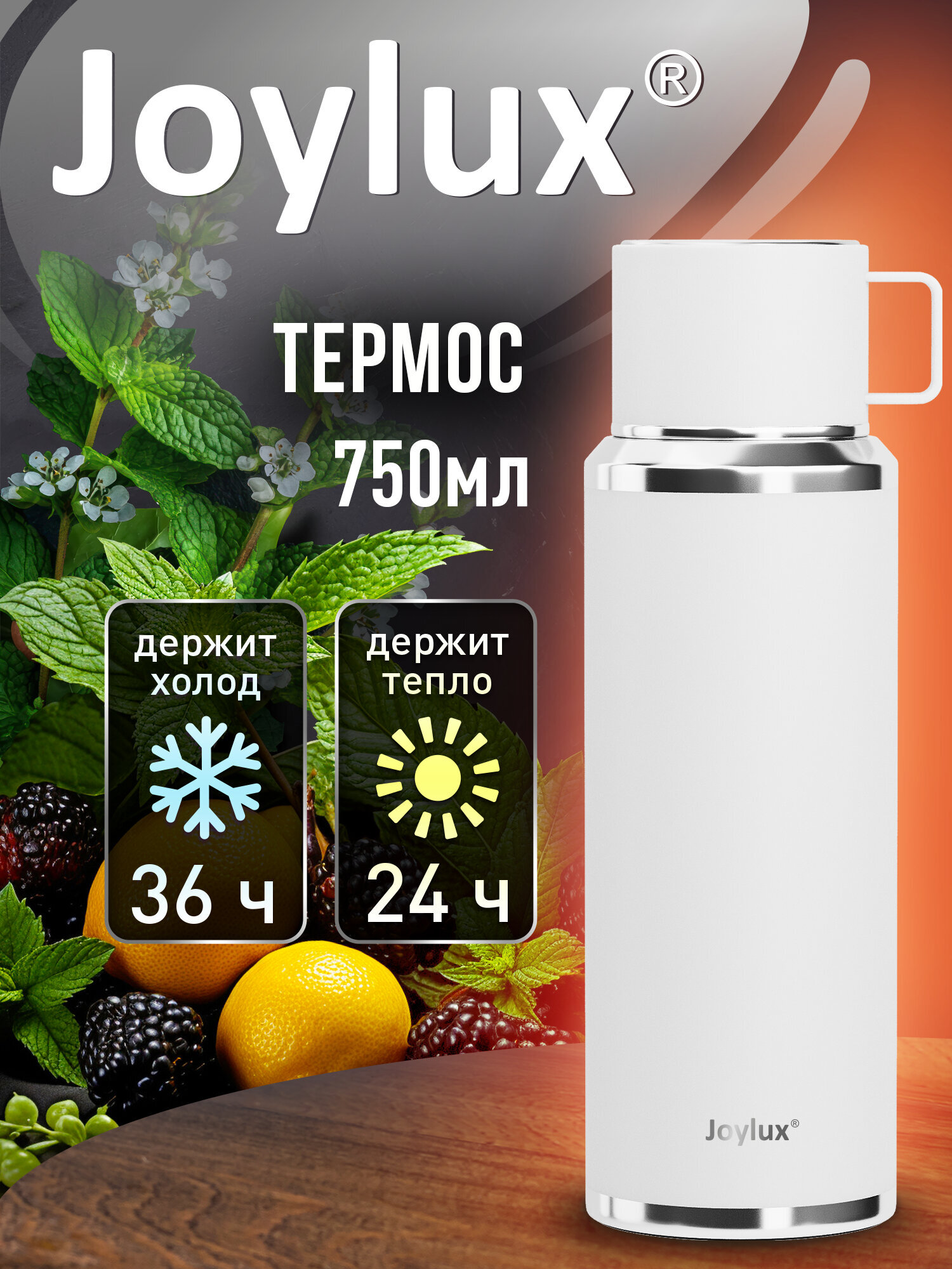 Термос Joylux для чая и кофе 0,75 л с кружкой в крышке и ситом - фото 1