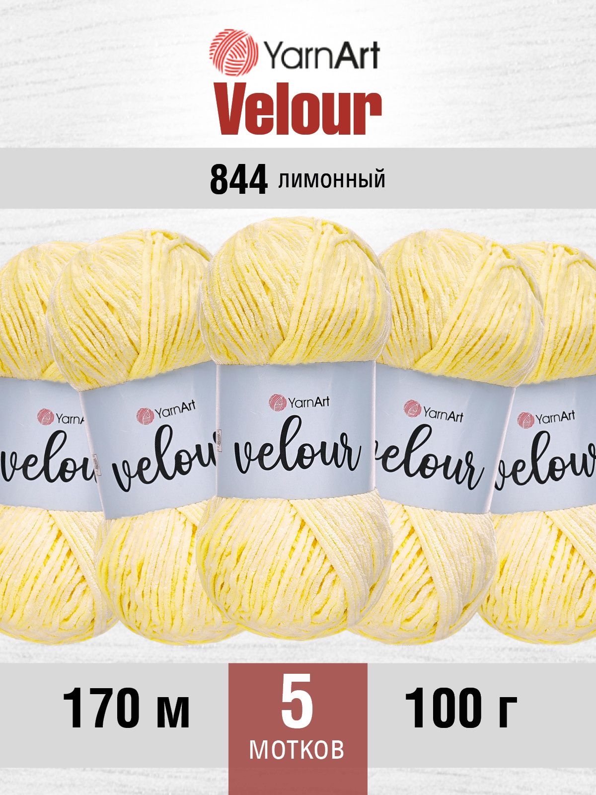 Пряжа для вязания YarnArt Velour 100 г 170 м микрополиэстер мягкая велюровая 5 мотков 844 лимонный - фото 1
