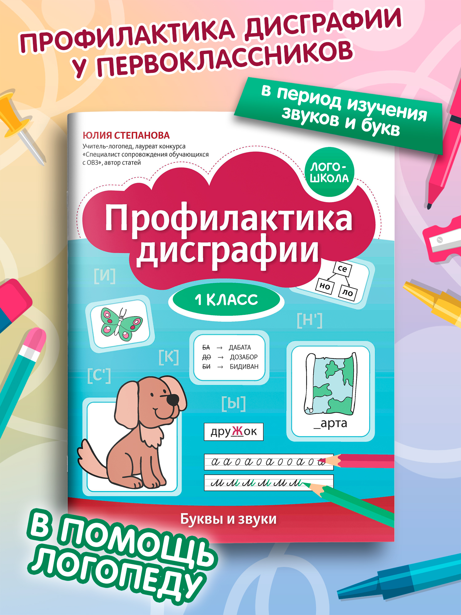 Профилактика дисграфии буквы и звуки Феникс Книга - фото 1