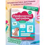 Профилактика дисграфии буквы и звуки Феникс Книга