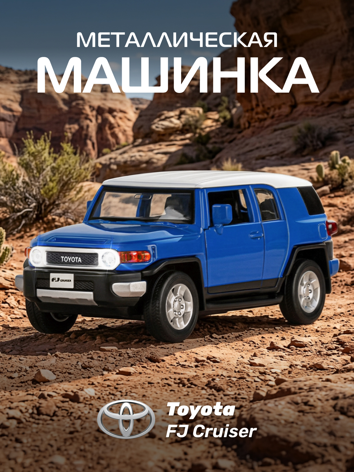 Внедорожник АВТОпанорама Toyota FJ Cruiser 1:32 JB1251138 - фото 1