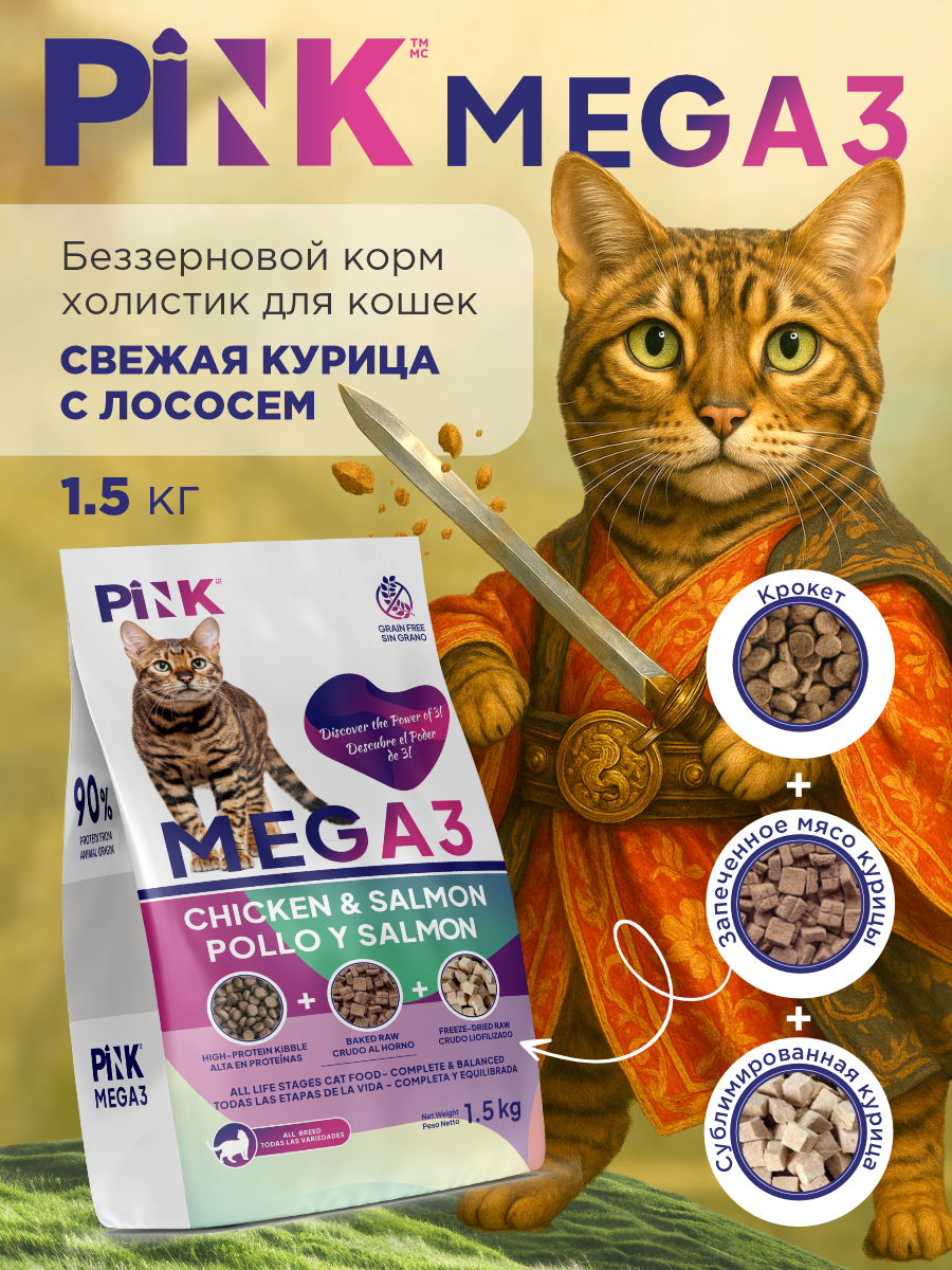 Корм сухой для кошек PINK MEGA 3 Курица с лососем 1.5 кг - фото 1