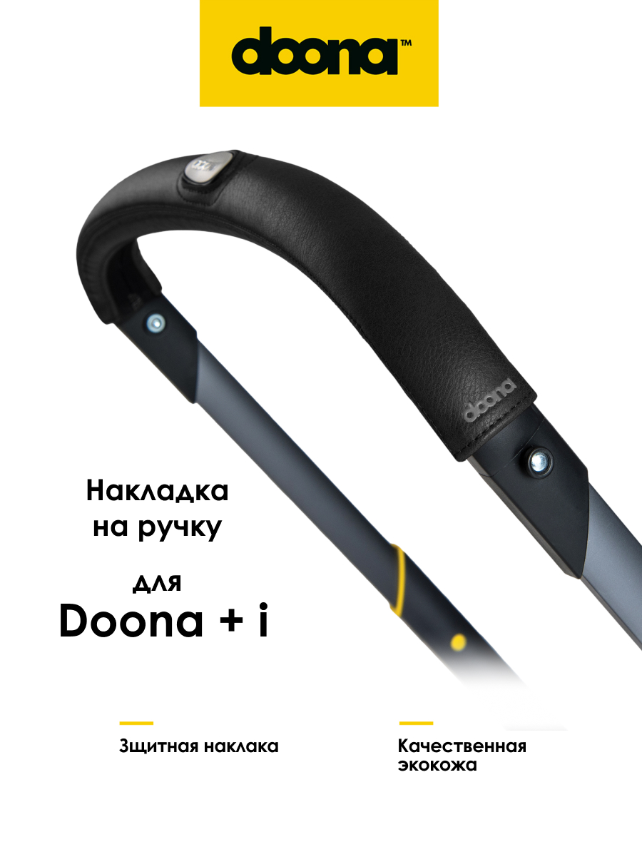 Накладка на ручку Doona Handlebar Cover Черная - фото 1