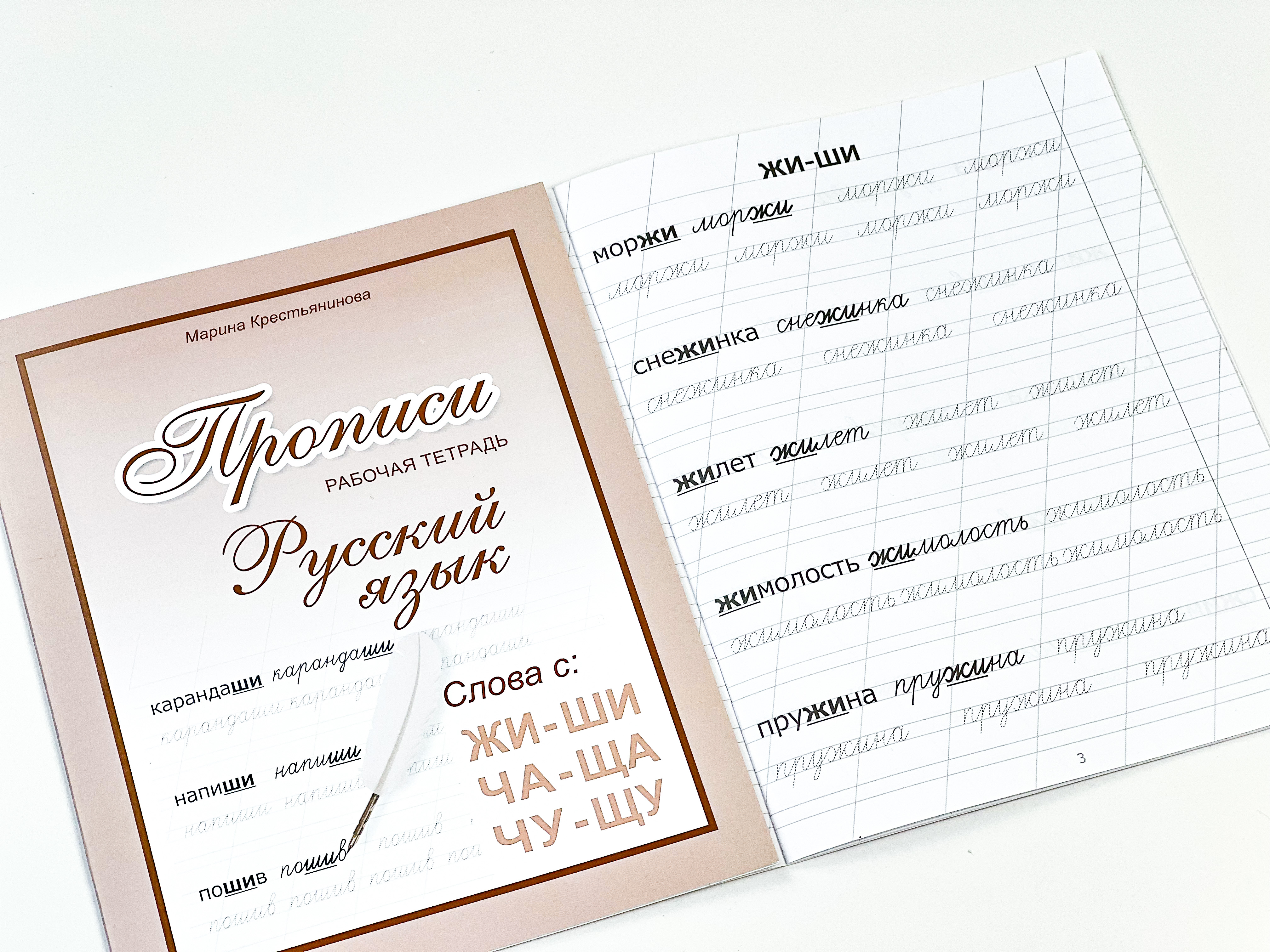 Прописи русский язык propisi.store Слова с правилом ЖИ- ШИ ЧА-ЩА ЧУ-ЩУ. - фото 5