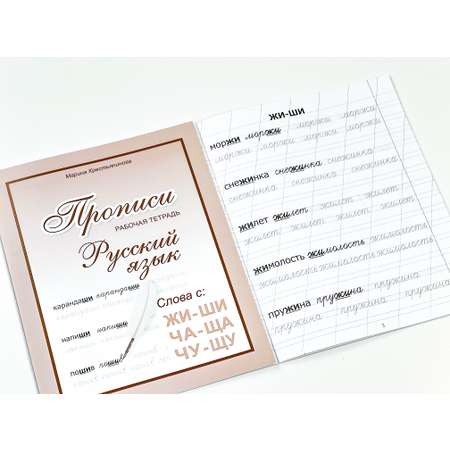 Прописи русский язык propisi.store Слова с правилом ЖИ- ШИ ЧА-ЩА ЧУ-ЩУ.