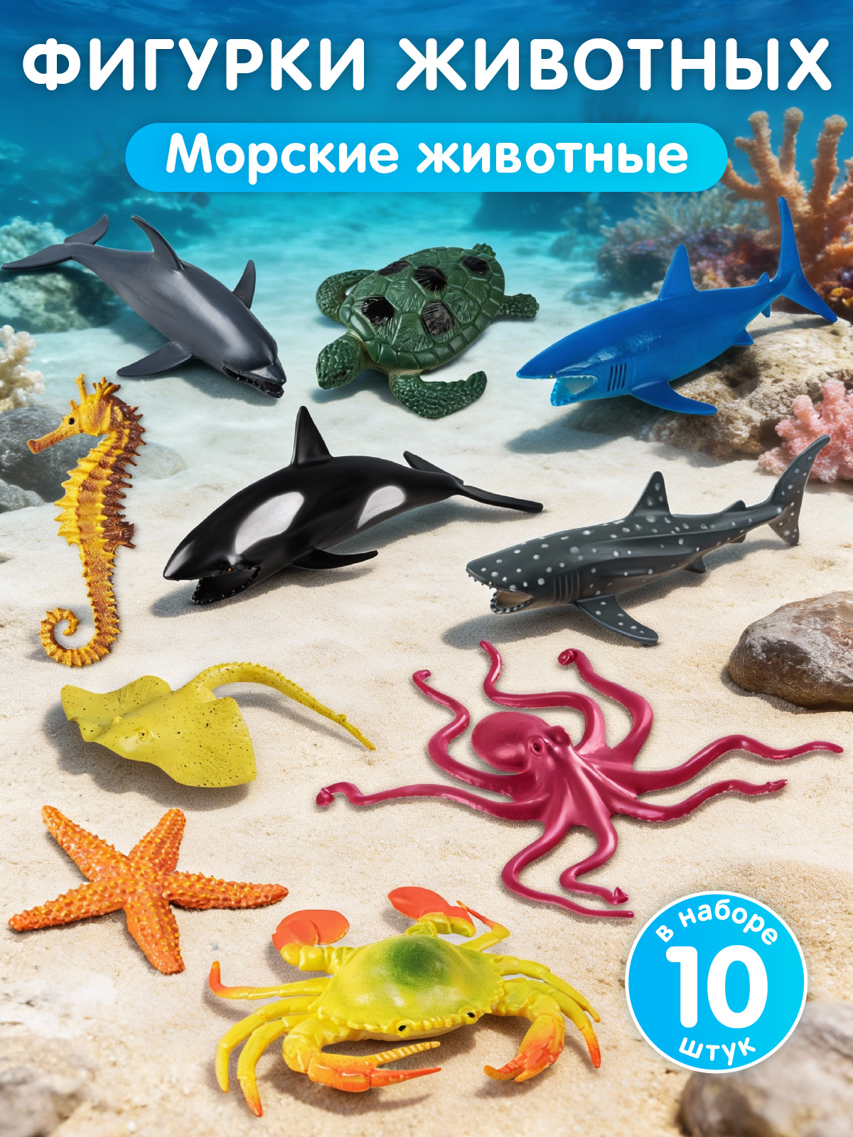 Игровой набор DARWIN Морские обитатели 10шт - фото 1