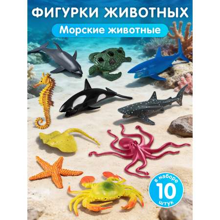 Игровой набор DARWIN Морские обитатели 10шт