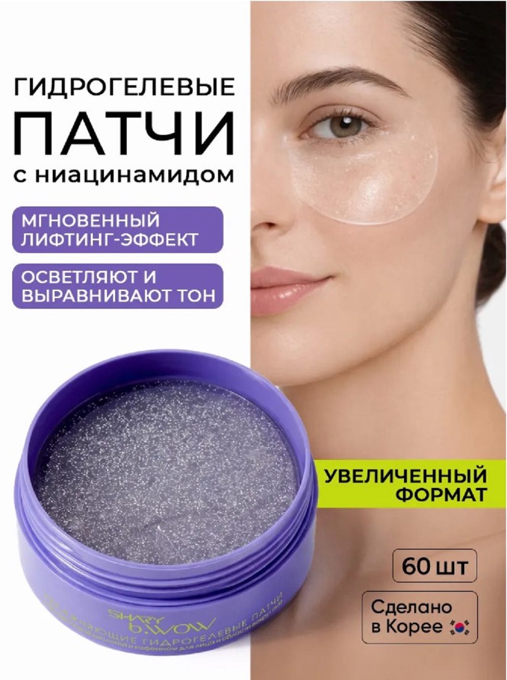 Изображение товара Гидрогелевые патчи SHARY для области вокруг глаз 60 шт увлажнение и отечность