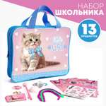 Набор школьника Школа Талантов 13 предм.