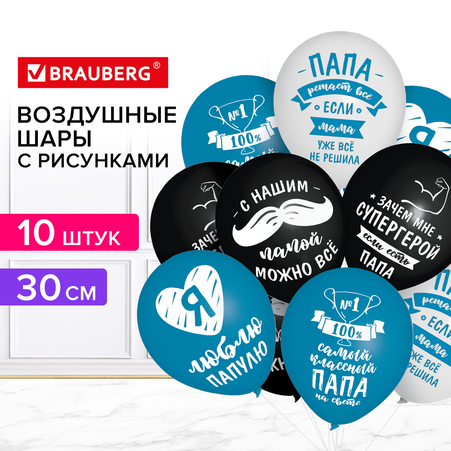 Шары воздушные Brauberg с днем рождения папе набор 10 штук фотозона - фото 1