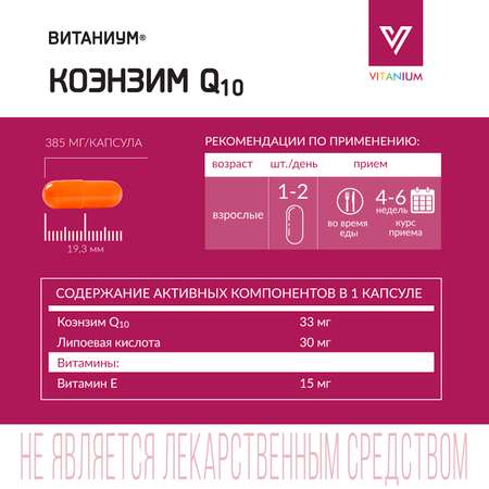 ВИТАНИУМ Коэнзим Q10 c альфа-липоевой кислотой и витамином Е.