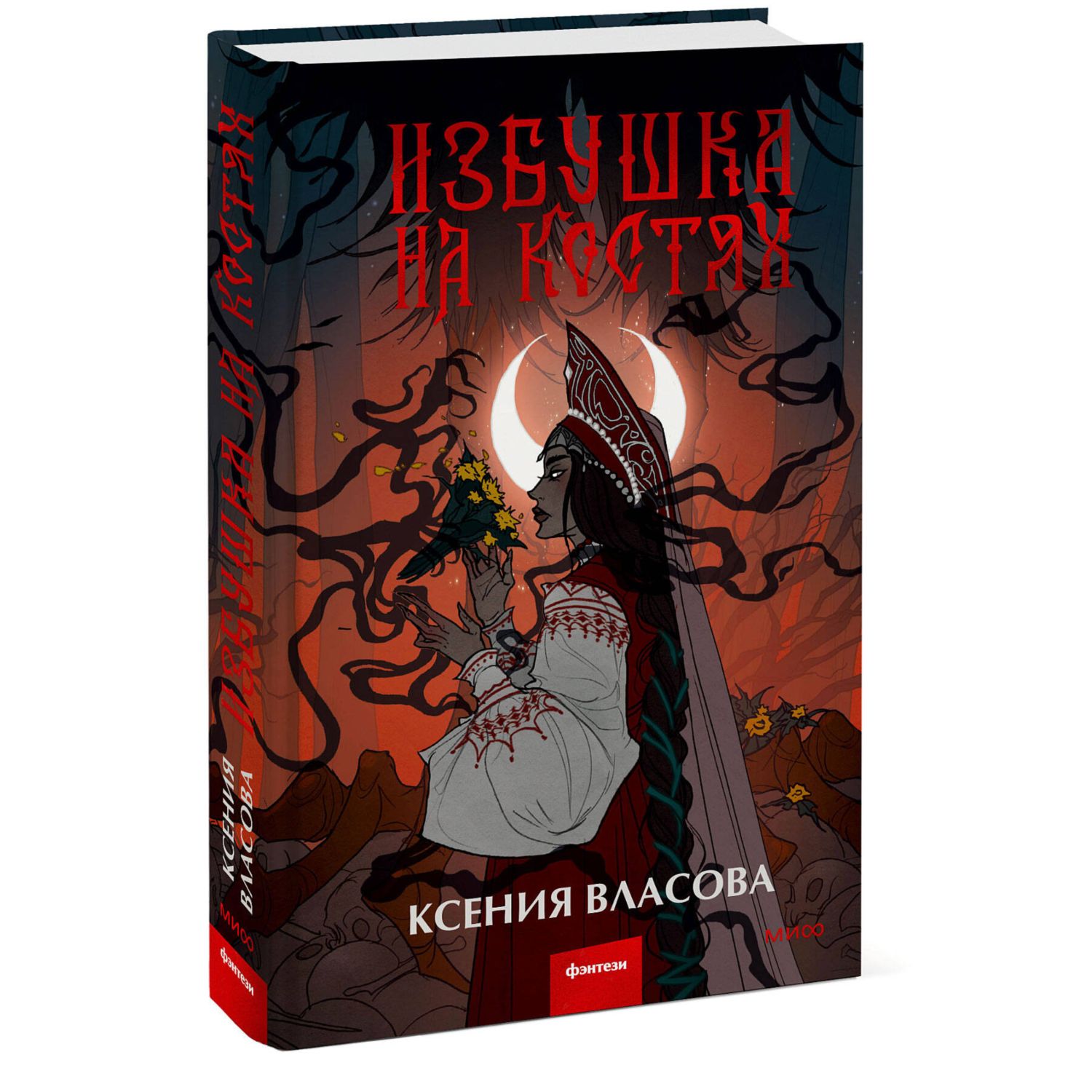 Книга МИФ Избушка на костях - фото 1