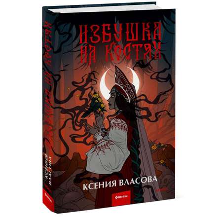 Книга МИФ Избушка на костях