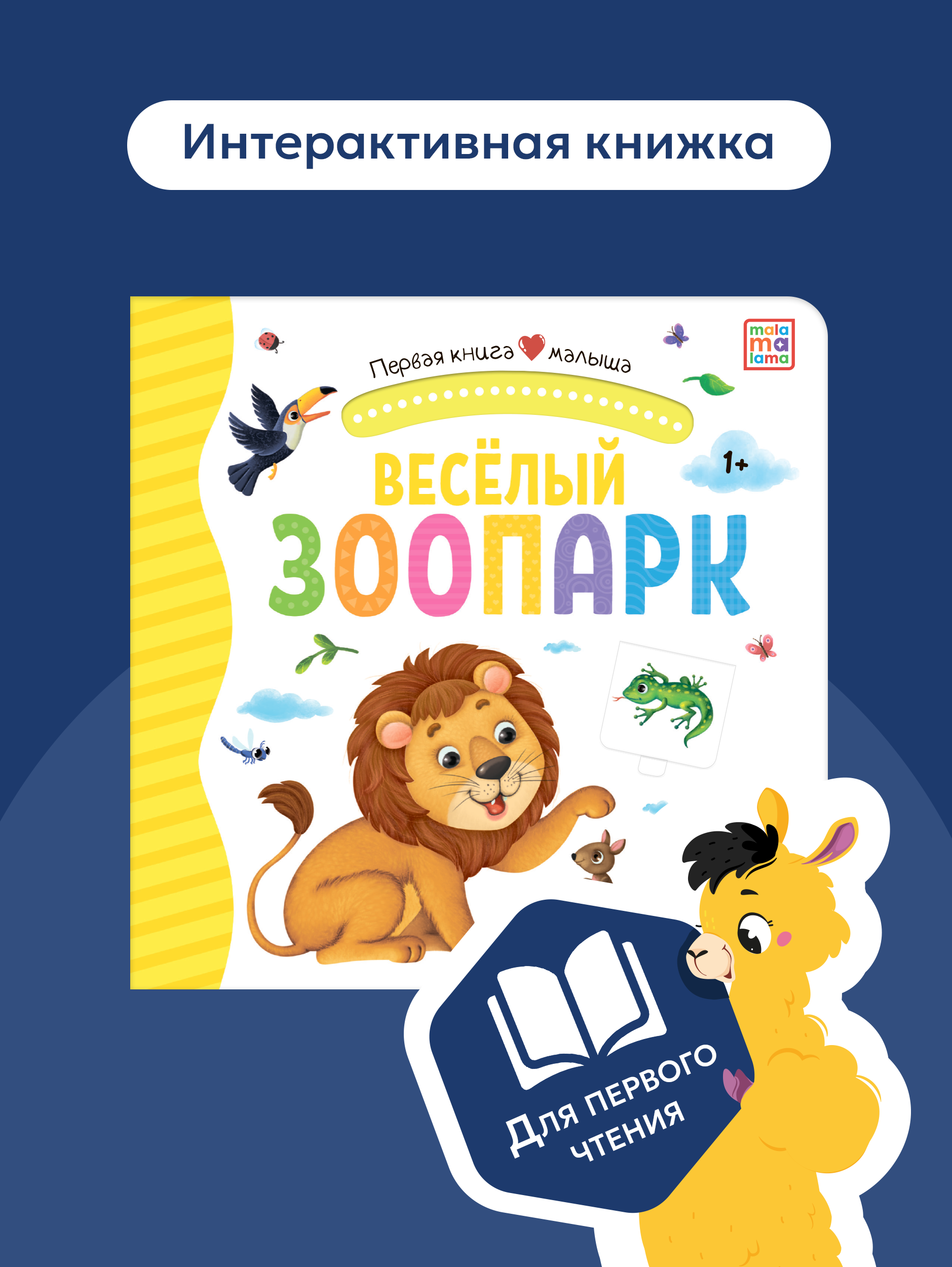Книга Malamalama с окошками лабиринтами и 3D картинками. Весёлый зоопарк - фото 1