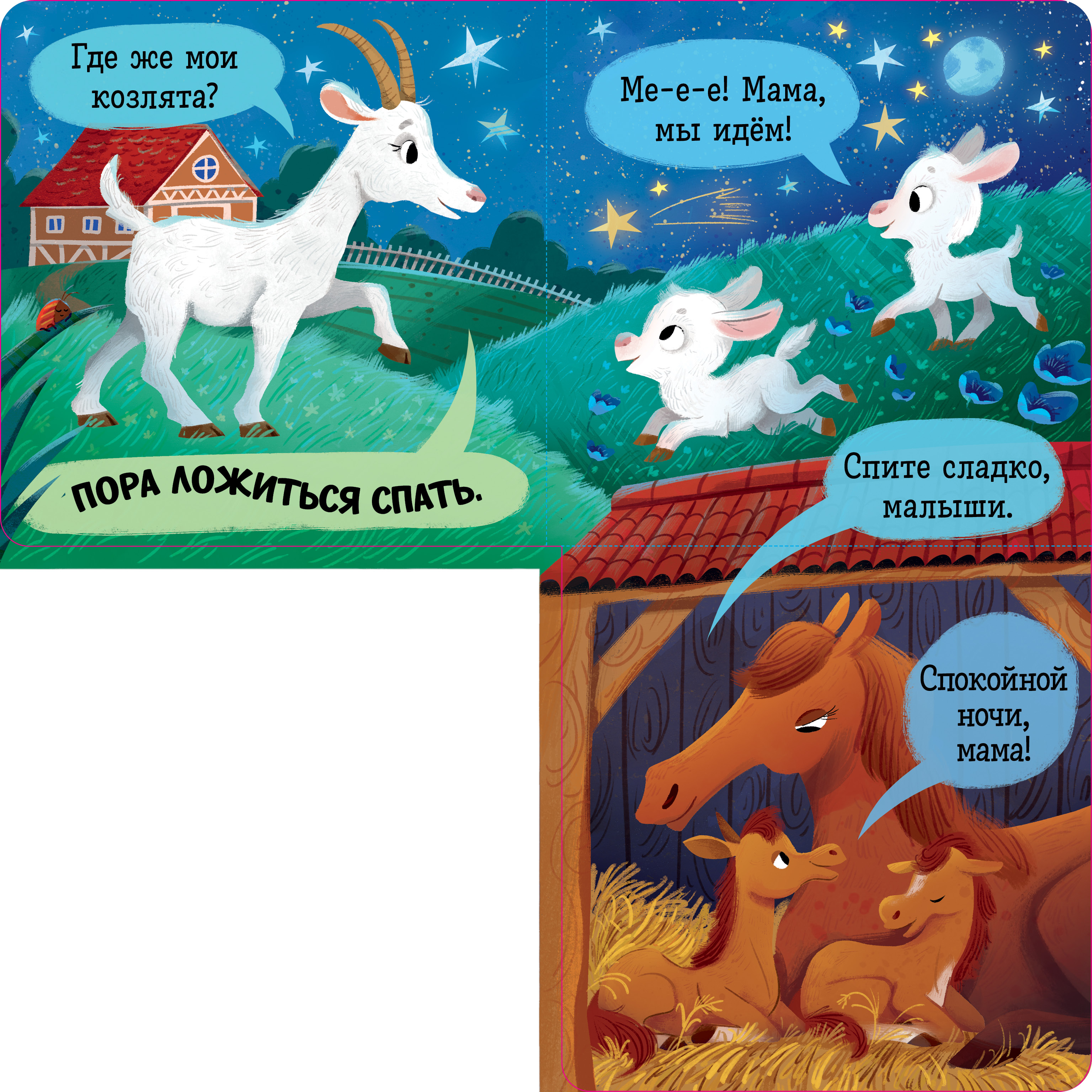Спокойной ночи, ферма! Clever Книжка с окошками. - фото 2
