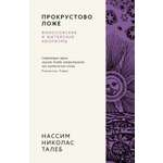 Книга КОЛИБРИ Азб биз Талеб Талеб Н Н Прокрустово ложе Философские и житейские афоризмы