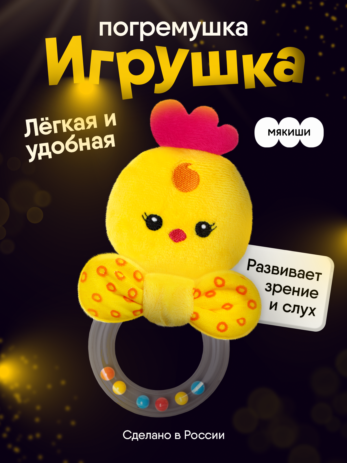 Игрушка Мякиши погремушка Цыплёнок Бро - фото 14