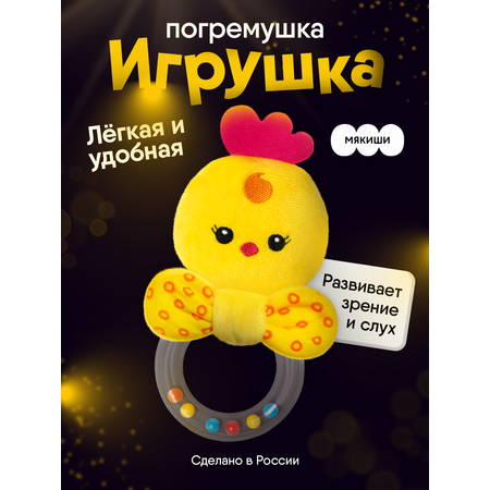 Игрушка Мякиши погремушка Цыплёнок Бро