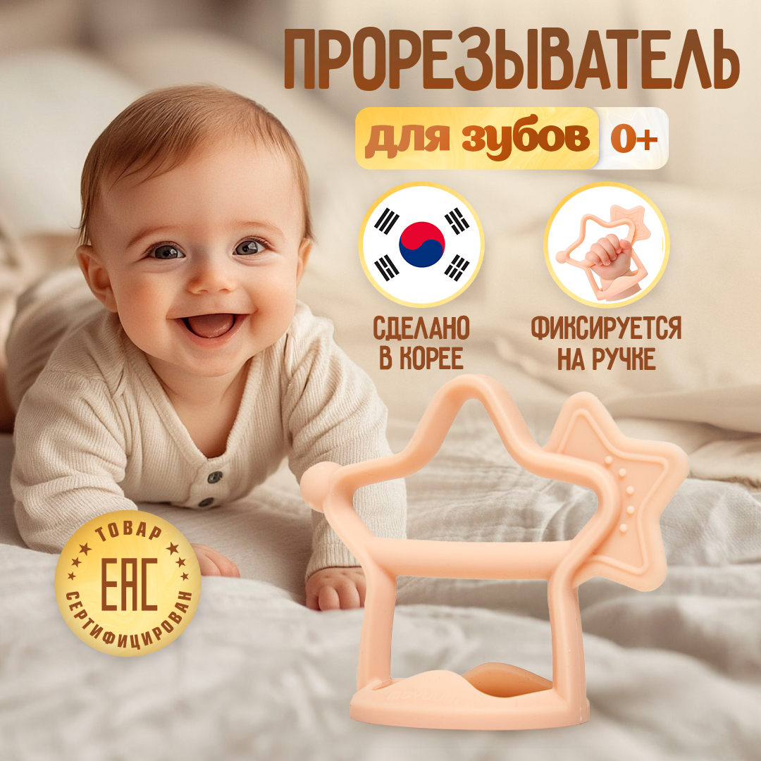Прорезыватель MOYUUM Звездочка - фото 1