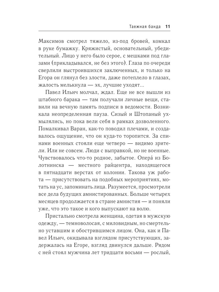 Книга Эксмо Таежная банда - фото 8