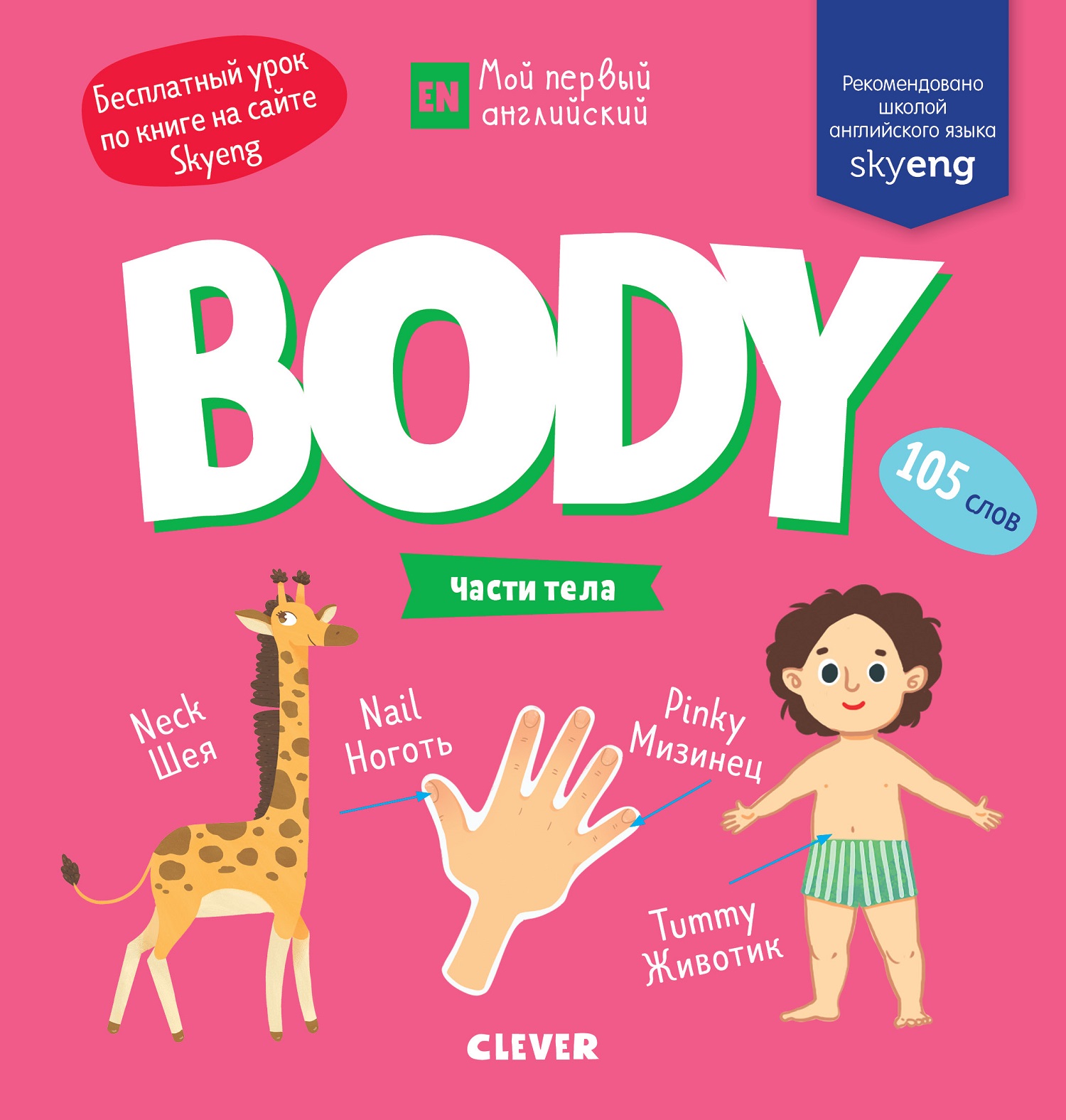 Книга Clever Мой первый английский. Body. Части тела - фото 1